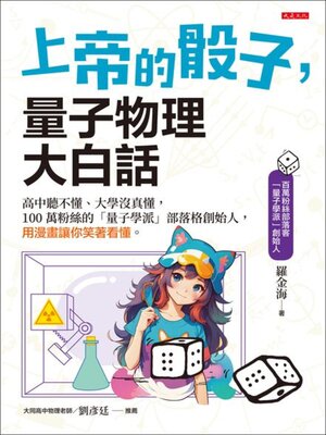 cover image of 上帝的骰子，量子物理大白話